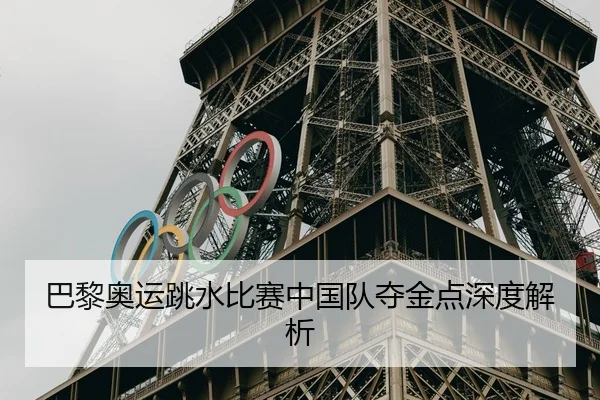 巴黎奥运跳水比赛中国队夺金点深度解析 - ZUNLONGGROUP