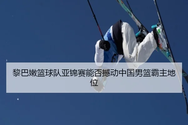 黎巴嫩篮球队亚锦赛能否撼动中国男篮霸主地位 | ZUNLONGGROUP